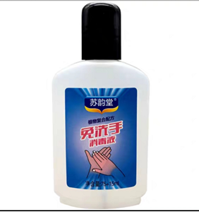 图片 苏韵堂免洗手消毒液 90ML 含63-77%酒精